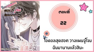 ไอดอลสุดฮอต วางแผนจู่โจมฉันมานานแล้วสินะ ตอนที่ 22