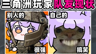 “三角洲玩家队友现状”