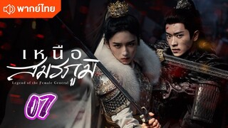 เหนือสมรภูมิ 07 พากย์ไทย