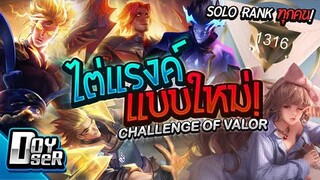 RoV:Challenge of Valor สังเวียนของสาย Solo Rank! Ep.1 - Doyser