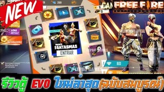 Free Fire รีวิวตู้ EVO ใหม่ล่าสุด(ฉบับสมบูรณ์)