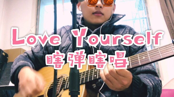 Love Yourself 瞎弹瞎唱 cover 比伯