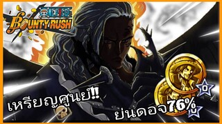 Onepiecebountyrush ULBER เหรียญย่นดอจ76% ไม่ใส่ออฟ