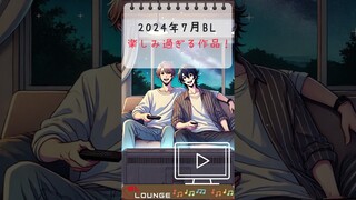 【概要欄】「タカラのびいどろ」「黄昏アウトフォーカス」「ひだまりが聴こえる」「2gether」 #shorts #BL
