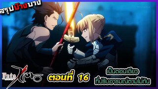 [สรุปบ๊างบาง] Fate Zero EP.16 มาไวไปไว ปรับอารมณ์ไม่ทัน