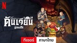 สูตรลับตำรับดันเจียน (ซีซั่น 1 ทีเซอร์) | ตัวอย่างภาษาไทย | Netflix