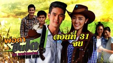 พ่อตาปืนโต ตอน หลานข้าใครอย่าแตะ 2561 ตอนที่31 จบ