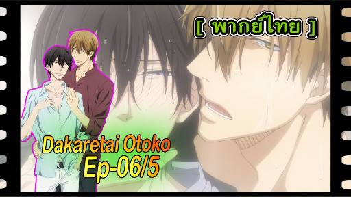 yaoiพากย์ไทย. Dakaretai Otoko 1-i ni Odosarete Imasu 6/6Yaoi# - BiliBili