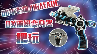 【测评】明明是射手，偏要打近战~假面骑士雷蜓DX变身器把玩！！