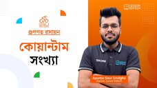 কোয়ান্টাম সংখ্যা | গুণগত রসায়ন | HSC 27 | Cycle-1