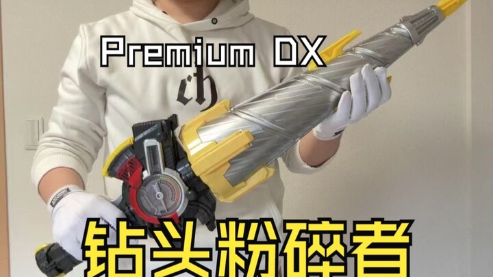 【随便玩】语影的工资回收计划——假面骑士创骑 Premium DX钻头粉碎者