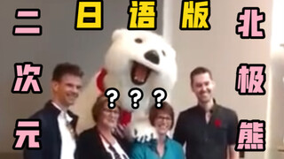 《二 次 元 熊 爱 豆 の 见 面 会 》
