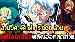 วันพีช - ลูฟี่โซโลซันจิสามปีศาจค่าหัว 5,000 ล้าน ปล่อยพลังเฮือกสุดท้าย !? - OverReview