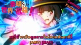 Kono Subarashii Sekai ni Bakuen wo! - ขอให้ระเบิดตูมตามในโลกแฟนตาซี! (Explosion) [AMV] [MAD]