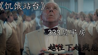 333层的监狱，千万不敢掉下去《饥饿站台》解析