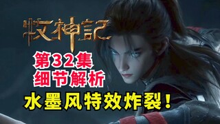 水墨风特效拉爆！村长伐神初提及？牧神记第32解析