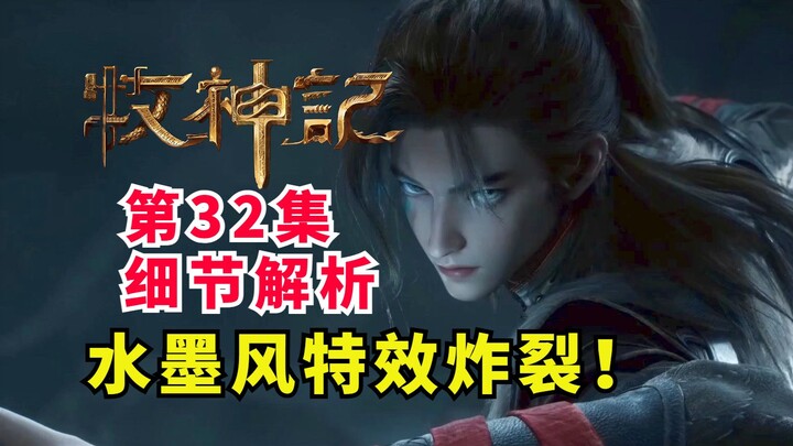 水墨风特效拉爆！村长伐神初提及？牧神记第32解析