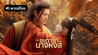 [ดูฟรีเต็มเรื่อง] ชะตารักนางหงส์ (พากย์ไทย)