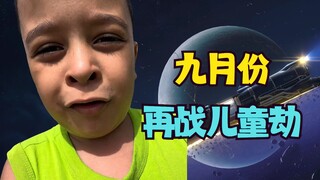 【欧美儿童劫】呆眼九月再战儿童劫！来战！只是呆眼真的有点呆了....