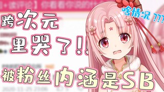 扇宝首谈跨次元哭了/被粉丝内涵sb