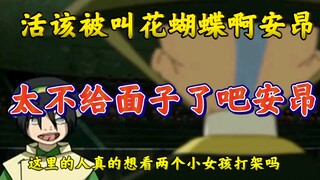 降世神通之安昂被叫了一辈子花蝴蝶的原因，