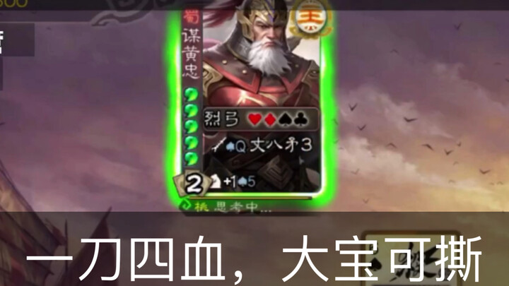 谋黄忠一刀四血？我玩NM！