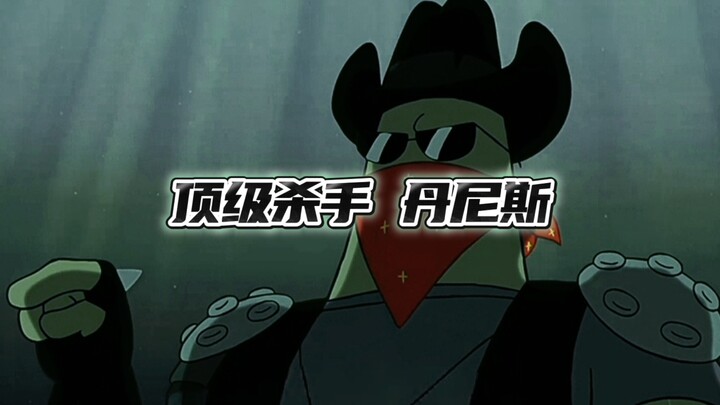 顶级杀手，丹尼斯！