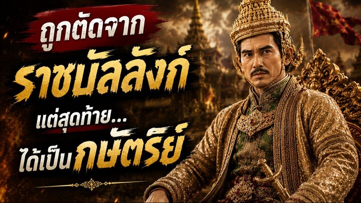 จาก “นายเดื่อ” สู่ “พระเจ้าเสือ” เส้นทางสู่อำนาจ…ที่เกือบไม่ได้ครองบัลลังก์