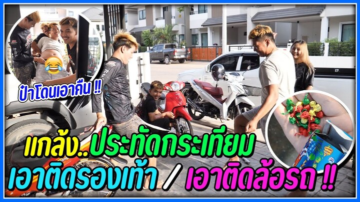 แกล้งน้องๆ..ด้วยประทัดกระเทียมเอาใส่รองเท้ากับล้อรถ | ตกใจกันทั้งบ้าน