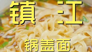 镇江.锅盖面 厨子探店¥60