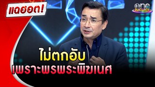 “นีโน่ เมทนี” เชื่อชีวิตไม่เคยตกอับ เพราะพรจากพระพิฆเนศ | แฉฮอต | วันบันเทิง