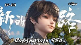 นักล่าอสูรกาย ซีซั่น2 EP.29 ซับไทย