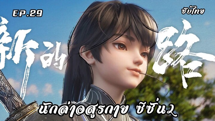 นักล่าอสูรกาย ซีซั่น2 EP.29 ซับไทย