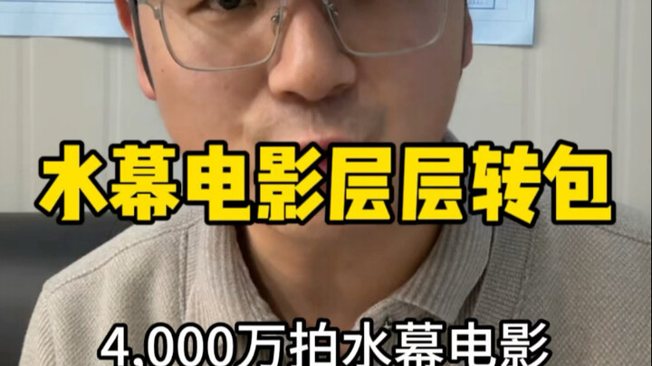 Water Screen Movie Project in Poverty-Stricken County Riddled with Layered Subcontracting