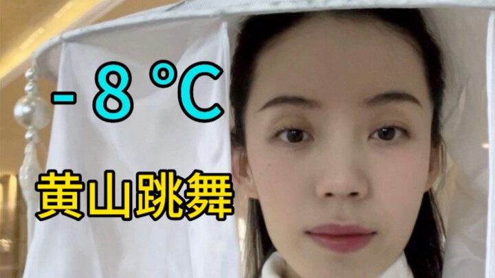 What is it like to dance in Huangshan at minus 8 degrees Celsius?