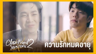 Close Friend โคตรแฟน 2 : ความรักหมดอายุ