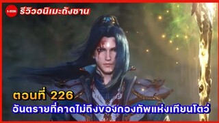 รีวิวตัวอย่างถังซานตอนที่ 226 | อันตรายที่คาดไม่ถึง! และวิกฤตของกองทัพแห่งจักรวรรดิเทียนโตว่