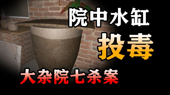 ฆาตกรวางยาพิษในถังน้ำกลางลานอพาร์ทเมนต์! สุดท้ายทำให้ 7 คนเสียชีวิตอย่างน่าเศร้า! 【คดีปริศนาซุนเหม่ย