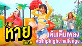 หาย (SHIP HIGH) - Mindset - Cover Dance by Def-G #shiphighchallenge​​