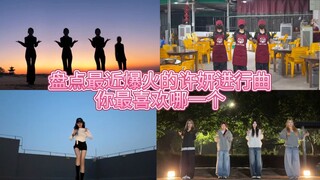 A roundup of Xu Yan's recently viral marches— which one do you like best?