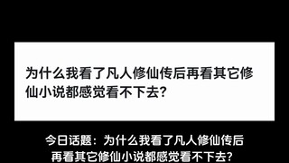 为什么我看了凡人修仙传后再看其它修仙小说都感觉看不下去？