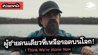 I Think We're Alone Now โลกนี้ที่เหลือแค่ฉัน! / สปอยหนัง ตีความหนัง By ดูหนังนอกกระแส