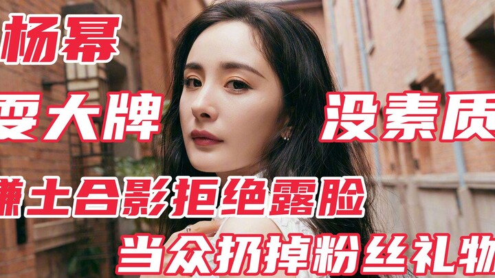 让人愤怒的瞬间：杨幂嫌弃粉丝土合影拒绝露脸，当众扔掉粉丝礼物
