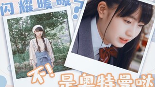 闪 耀 朝 阳│奥特之妹の衣柜盘点