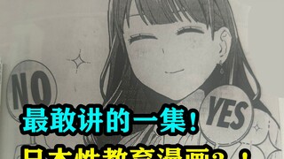 The most outspoken episode! Japanese sex education comics?!