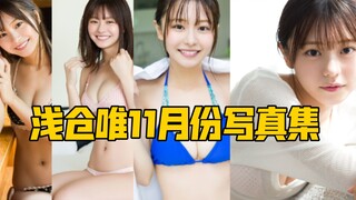 假面骑士revice浅仓唯（阿基蕾拉）老婆写真集11月周刊（竖屏）【自购分享】