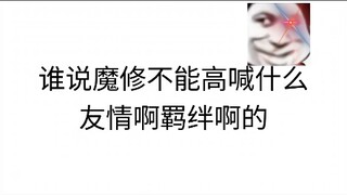 完了这是真魔修