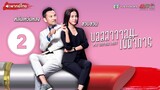 บอสสาวจอมเผด็จการ ( MY UNFAIR LADY ) [ พากย์ไทย ] l EP.2 l TVB Thailand