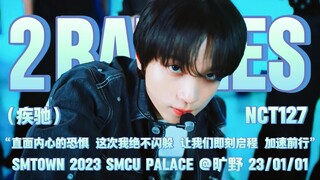 【NCT127】泰容好像穿了我爸的保暖内衣哈哈哈😅丨“此刻你也渴望 酣畅淋漓疾驰一回 你的生活将会变得丰富多彩”《疾驰(2 Baddies)》SMTOWN旷野