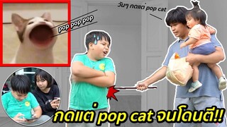 พี่ดีเจโดนตีเพราะกดแต่ Popcat จนไม่ยอมดูแลน้อง!! ละครสอนใจ | คิดดีทีวี